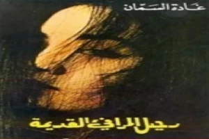 غلاف كتاب رحيل المرافئ القديمة بقلم غادة السمان غلاف كتاب رحيل المرافئ القديمة بقلم غادة السمان